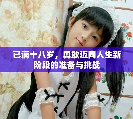 已滿十八歲，勇敢邁向人生新階段的準備與挑戰