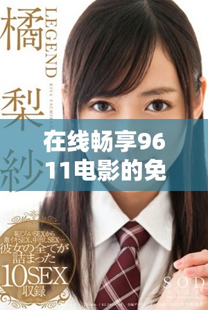 在線暢享9611電影的免費觀看體驗與推薦指南