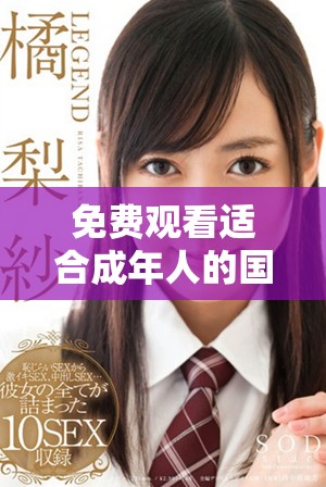 免費觀看適合成年人的國外熱門影視劇和大片推薦合集