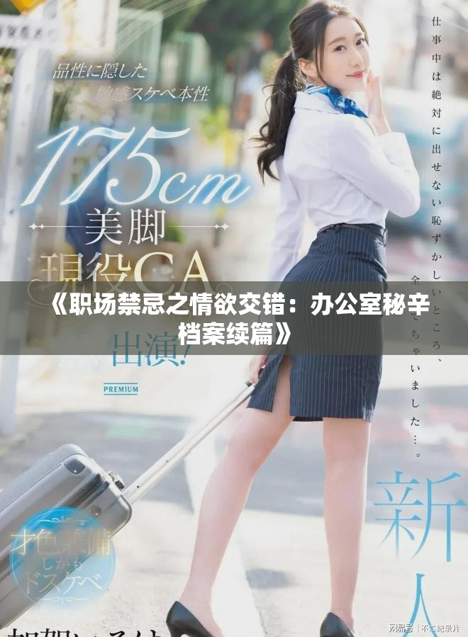 《職場禁忌之情欲交錯：辦公室秘辛檔案續篇》