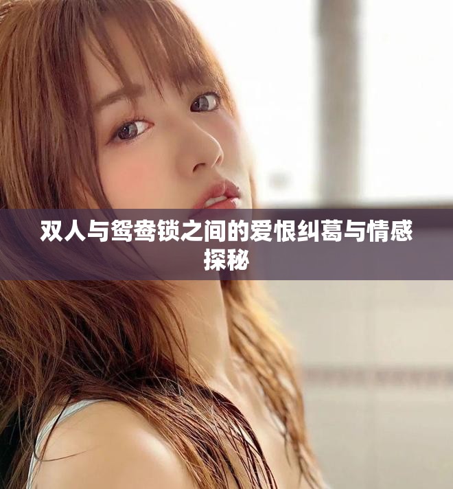 雙人與鴛鴦鎖之間的愛恨糾葛與情感探秘