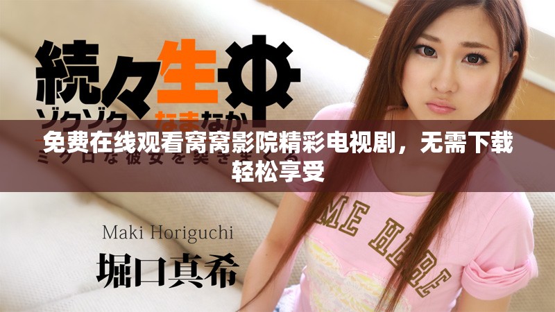 免費在線觀看窩窩影院精彩電視劇，無需下載輕松享受