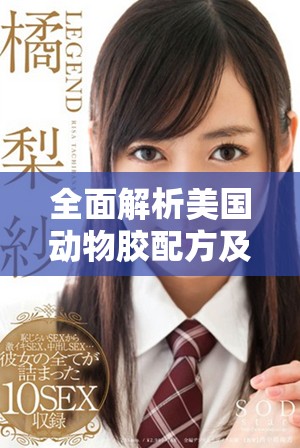 全面解析美國動物膠配方及其應用實例詳細指南