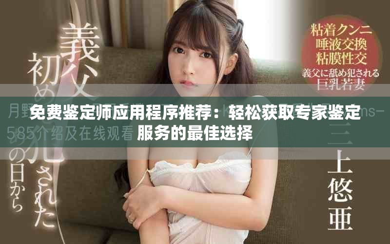 免費鑒定師應用程序推薦：輕松獲取專家鑒定服務的最佳選擇