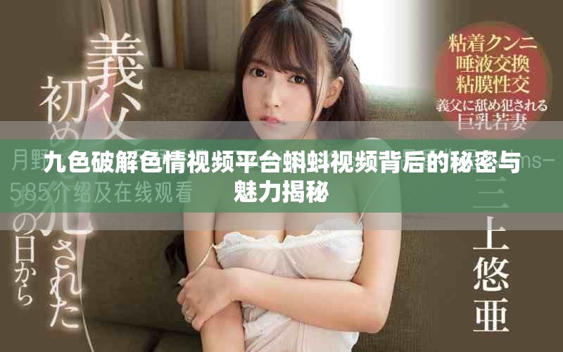九色破解色情視頻平臺蝌蚪視頻背后的秘密與魅力揭秘