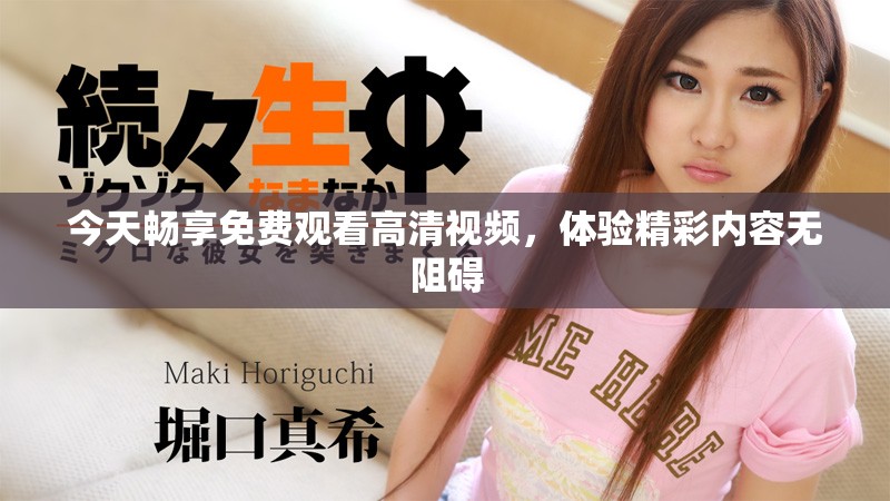 今天暢享免費觀看高清視頻，體驗精彩內(nèi)容無阻礙
