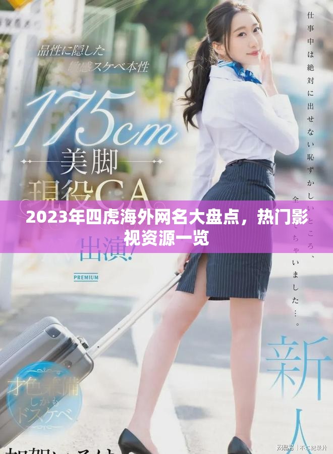 2023年四虎海外網名大盤點，熱門影視資源一覽
