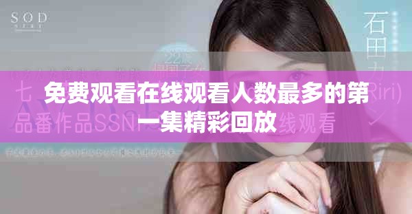 免費觀看在線觀看人數最多的第一集精彩回放