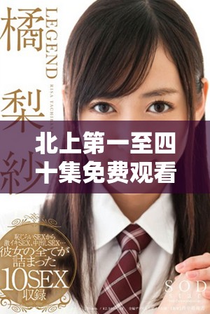 北上第一至四十集免費觀看，精彩內容等你來看