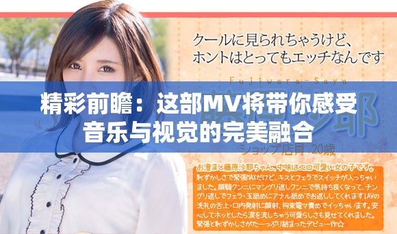精彩前瞻：這部MV將帶你感受音樂與視覺的完美融合