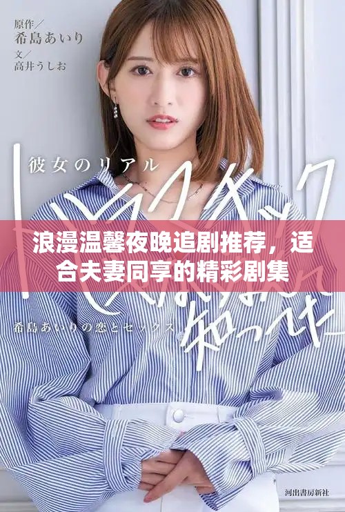 浪漫溫馨夜晚追劇推薦，適合夫妻同享的精彩劇集