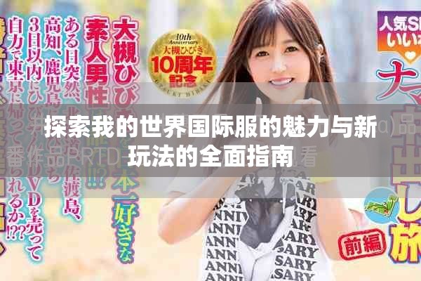 探索我的世界國際服的魅力與新玩法的全面指南