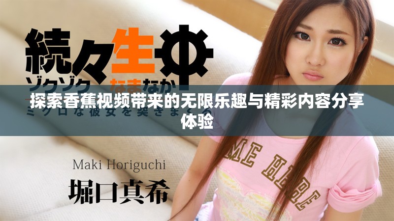 探索香蕉視頻帶來的無限樂趣與精彩內(nèi)容分享體驗(yàn)