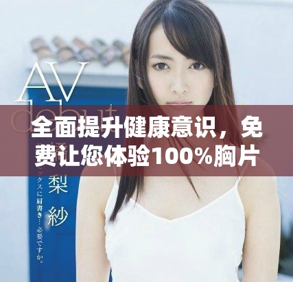 全面提升健康意識，免費讓您體驗100%胸片檢查服務