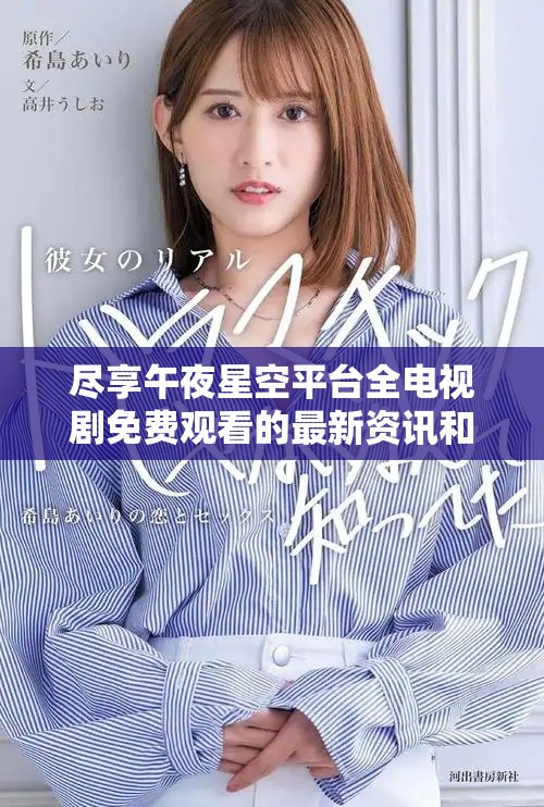 盡享午夜星空平臺全電視劇免費觀看的最新資訊和推薦
