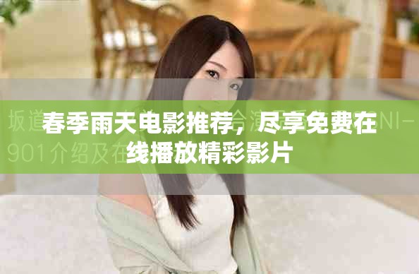 春季雨天電影推薦，盡享免費(fèi)在線播放精彩影片