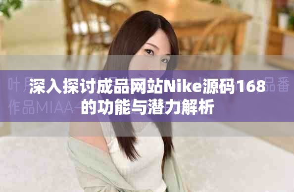 深入探討成品網站Nike源碼168的功能與潛力解析