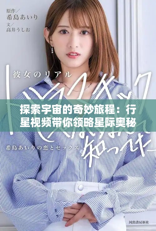 探索宇宙的奇妙旅程：行星視頻帶你領(lǐng)略星際奧秘