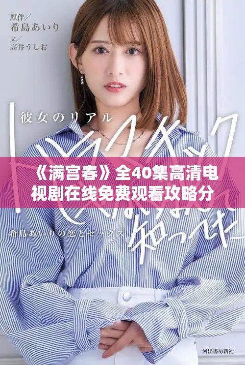 《滿宮春》全40集高清電視劇在線免費觀看攻略分享