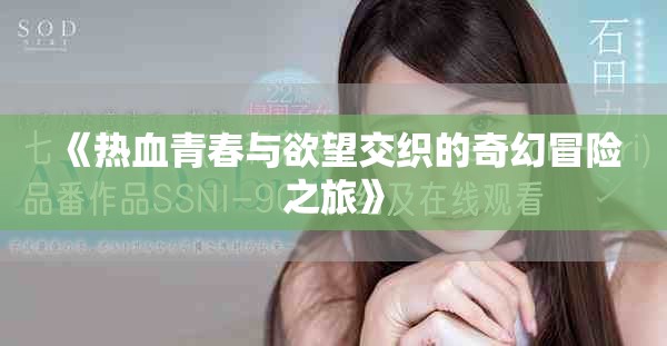 《熱血青春與欲望交織的奇幻冒險之旅》