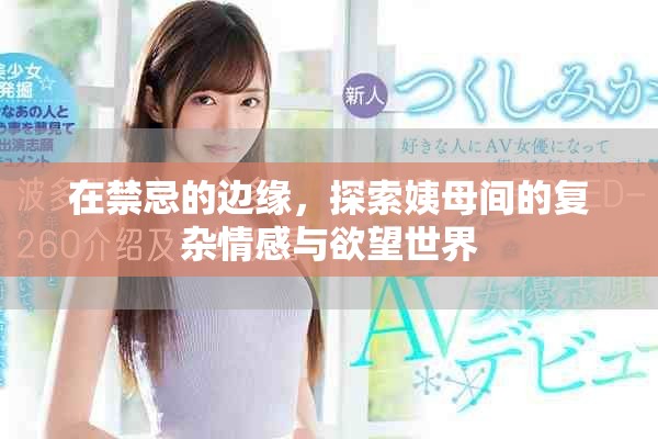 在禁忌的邊緣，探索姨母間的復雜情感與欲望世界