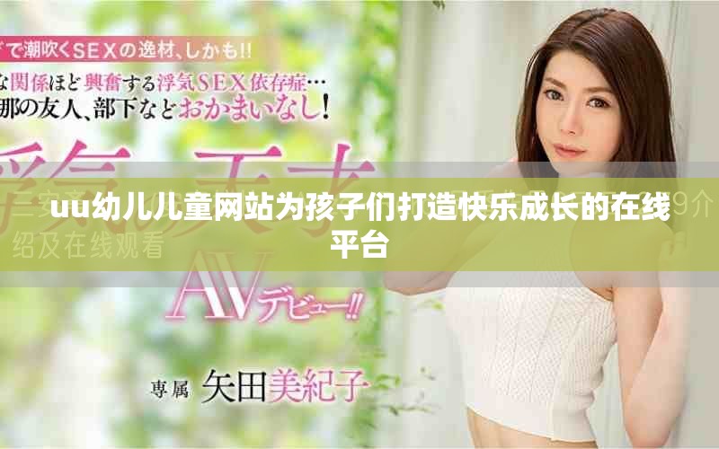 uu幼兒兒童網站為孩子們打造快樂成長的在線平臺