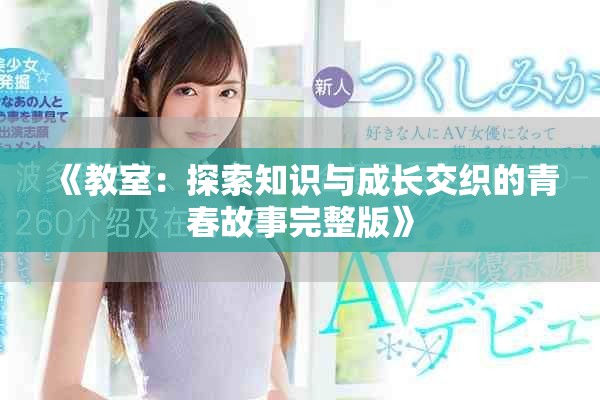 《教室：探索知識與成長交織的青春故事完整版》