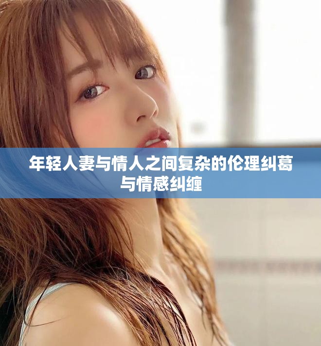 年輕人妻與情人之間復雜的倫理糾葛與情感糾纏