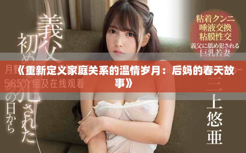 《重新定義家庭關系的溫情歲月：后媽的春天故事》