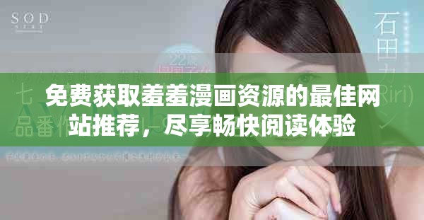 免費獲取羞羞漫畫資源的最佳網站推薦，盡享暢快閱讀體驗