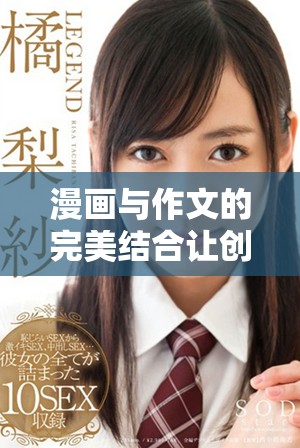 漫畫與作文的完美結合讓創意飛揚，探索文字與圖畫交融的奇妙世界