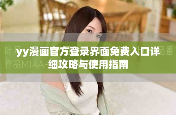 yy漫畫(huà)官方登錄界面免費(fèi)入口詳細(xì)攻略與使用指南