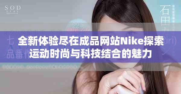 全新體驗盡在成品網站Nike探索運動時尚與科技結合的魅力