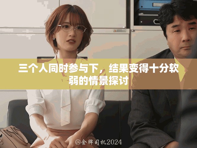三個人同時參與下，結果變得十分軟弱的情景探討