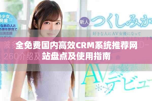 全免費國內高效CRM系統推薦網站盤點及使用指南