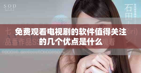 免費觀看電視劇的軟件值得關注的幾個優點是什么