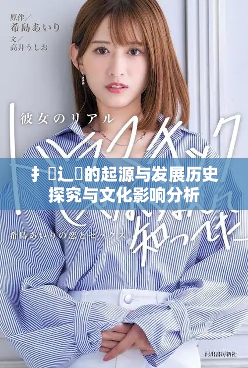 扌喿辶畐的起源與發展歷史探究與文化影響分析