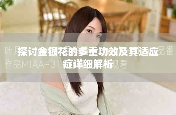 探討金銀花的多重功效及其適應癥詳細解析