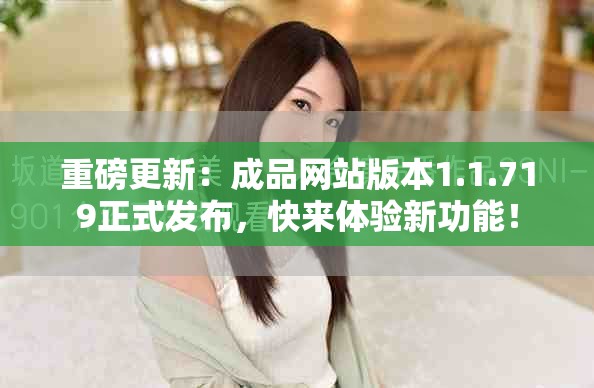 重磅更新：成品網站版本1.1.719正式發布，快來體驗新功能！