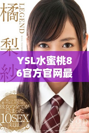 YSL水蜜桃86官方官網最新產品介紹及購買指南詳解