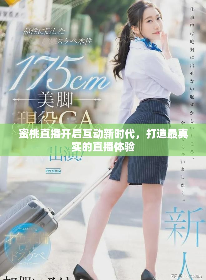 蜜桃直播開啟互動新時代，打造最真實的直播體驗