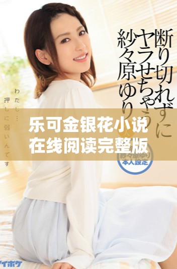 樂可金銀花小說在線閱讀完整版，盡享精彩故事與角色發展