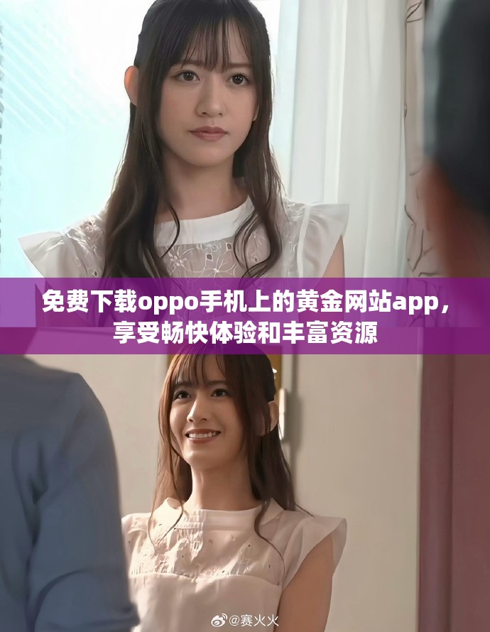 免費下載oppo手機上的黃金網站app，享受暢快體驗和豐富資源