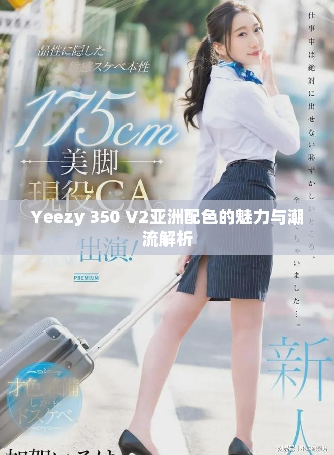 Yeezy 350 V2亞洲配色的魅力與潮流解析