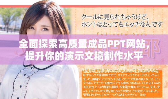 全面探索高質(zhì)量成品PPT網(wǎng)站，提升你的演示文稿制作水平