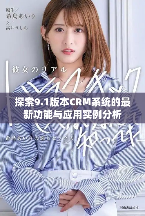 探索9.1版本CRM系統(tǒng)的最新功能與應(yīng)用實(shí)例分析