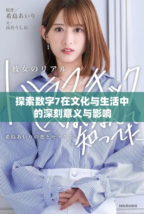 探索數字7在文化與生活中的深刻意義與影響
