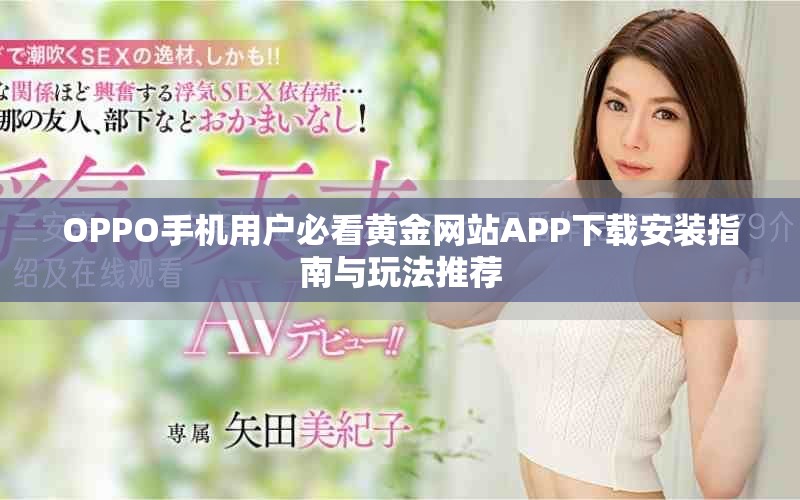 OPPO手機用戶必看黃金網站APP下載安裝指南與玩法推薦
