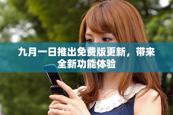 九月一日推出免費版更新，帶來全新功能體驗