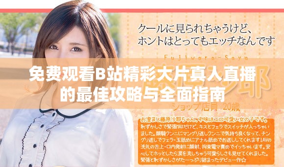 免費觀看B站精彩大片真人直播的最佳攻略與全面指南